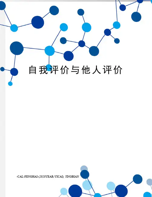 自我评价与他人评价