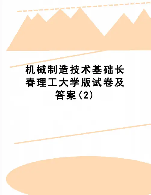【精品】机械制造技术基础长春理工大学版试卷及答案(2)