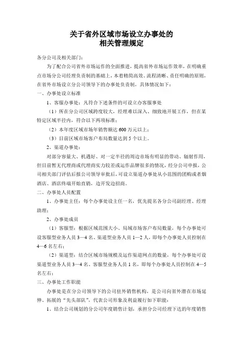 关于省外区域市场设立办事处的相关管理规定