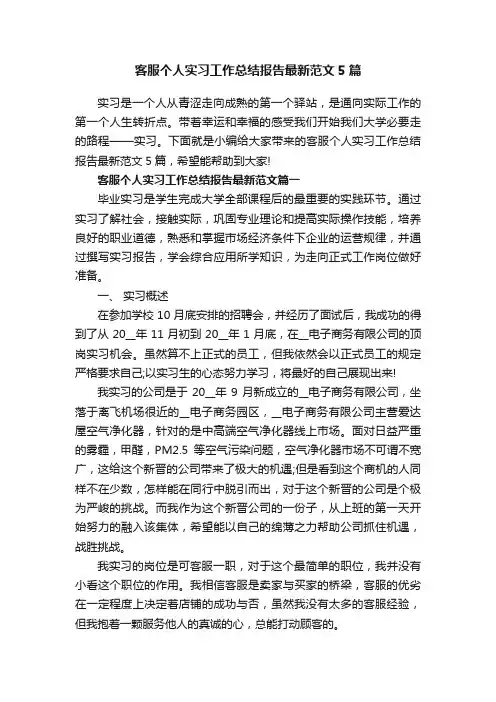 客服个人实习工作总结报告最新范文5篇