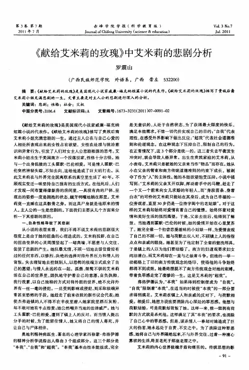 《献给艾米莉的玫瑰》中艾米莉的悲剧分析