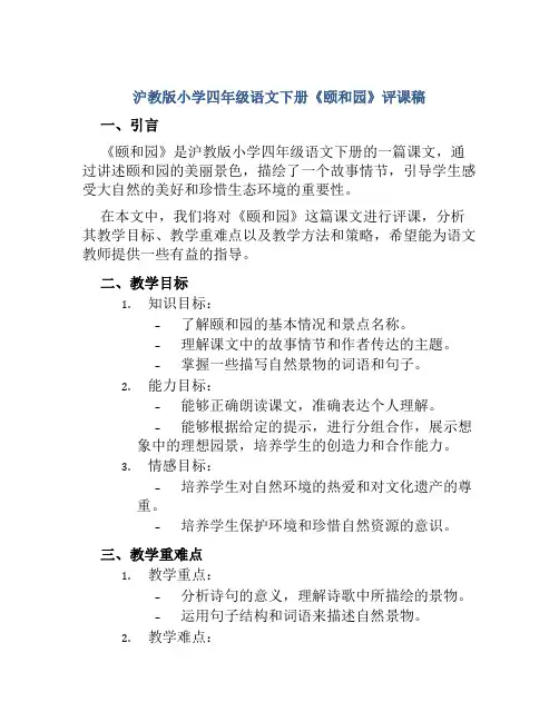 沪教版小学四年级语文下册《颐和园》评课稿