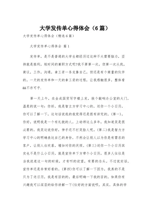 大学发传单心得体会(6篇)