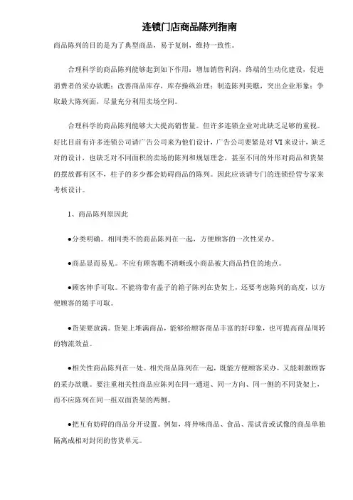 连锁门店商品陈列指南(2021整理)