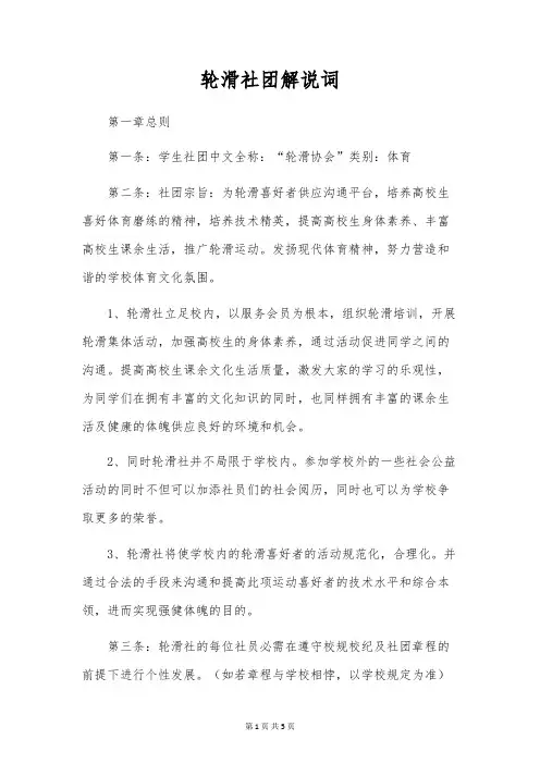 轮滑社团解说词