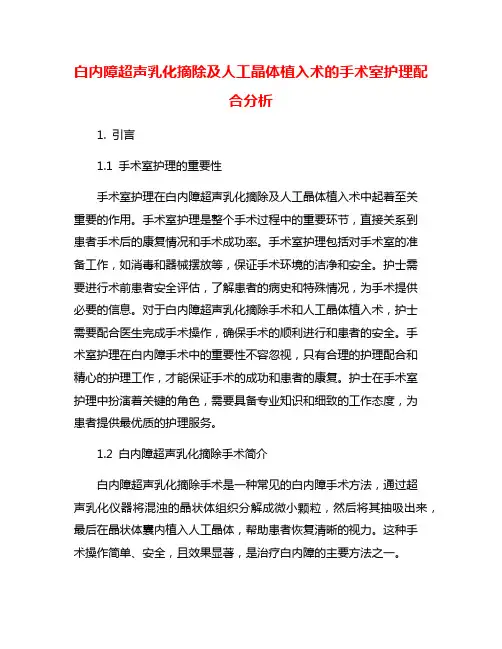 白内障超声乳化摘除及人工晶体植入术的手术室护理配合分析