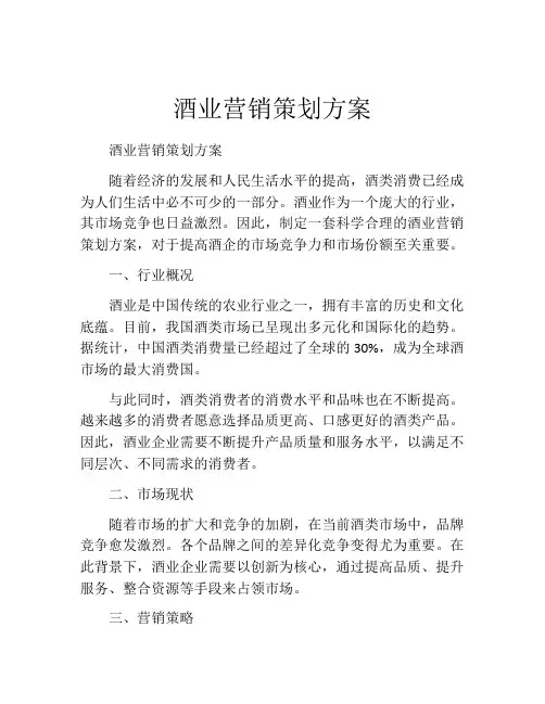 酒业营销策划方案 (2)