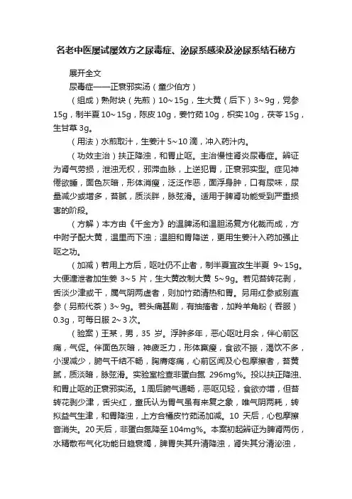 名老中医屡试屡效方之尿毒症、泌尿系感染及泌尿系结石秘方