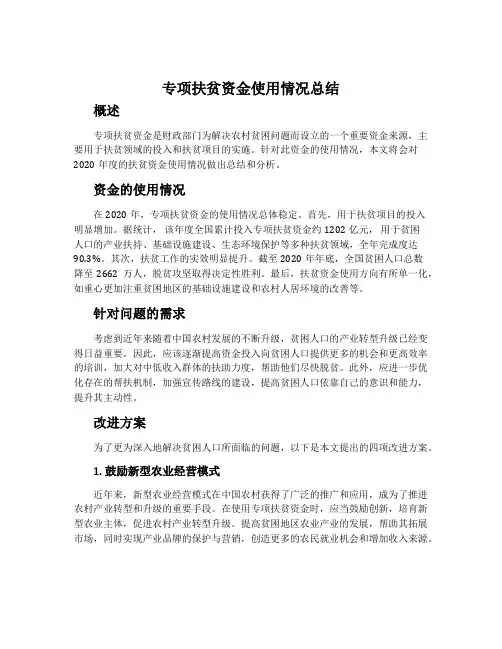 专项扶贫资金使用情况总结