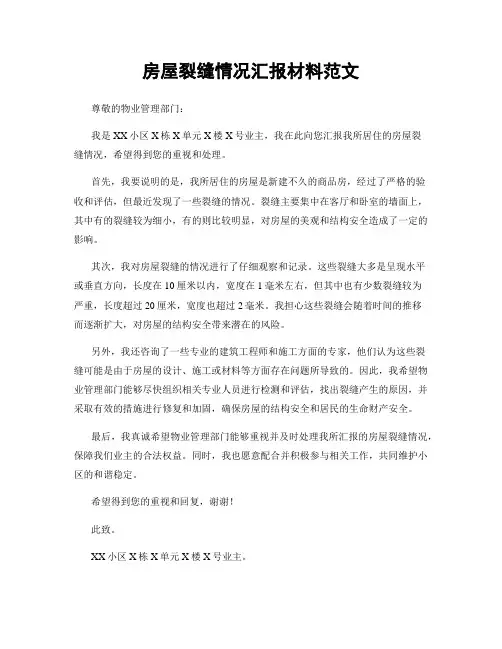 房屋裂缝情况汇报材料范文