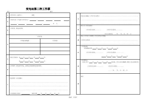 变电站第一,二种工作票(A3)