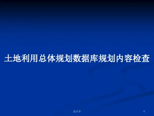 土地利用总体规划数据库规划内容检查PPT学习教案