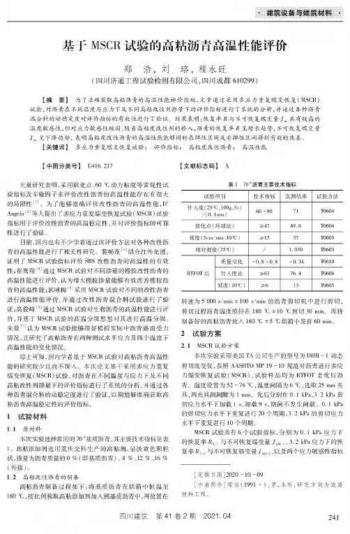 基于MSCR试验的高粘沥青高温性能评价
