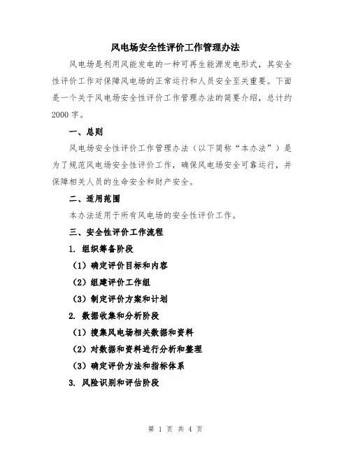 风电场安全性评价工作管理办法