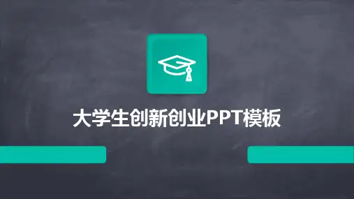 大学生创新创业PPT模板