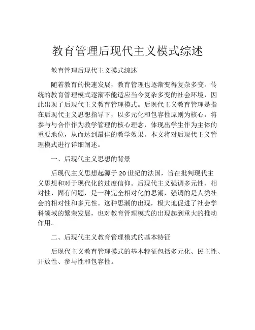 教育管理后现代主义模式综述