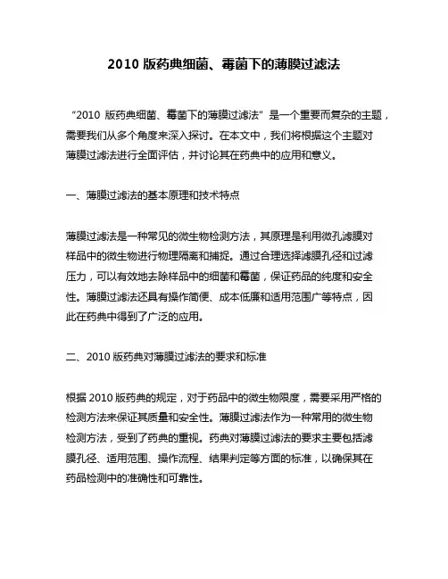 2010版药典细菌、霉菌下的薄膜过滤法