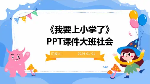《我要上小学了》PPT课件大班社会