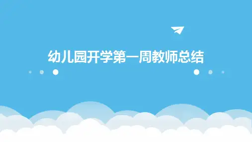 幼儿园开学第一周教师总结PPT