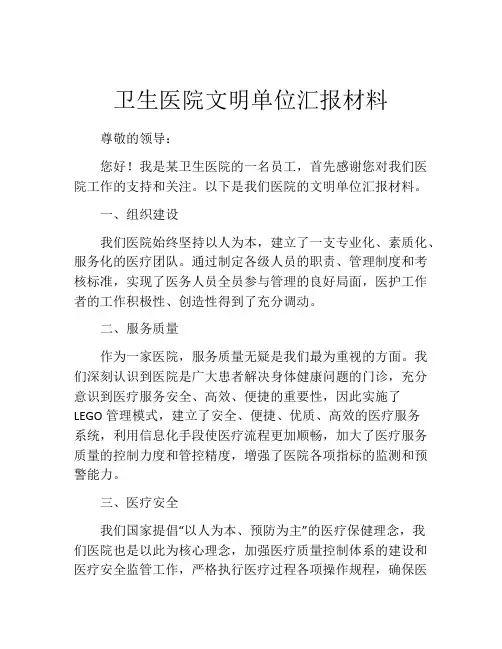 卫生医院文明单位汇报材料