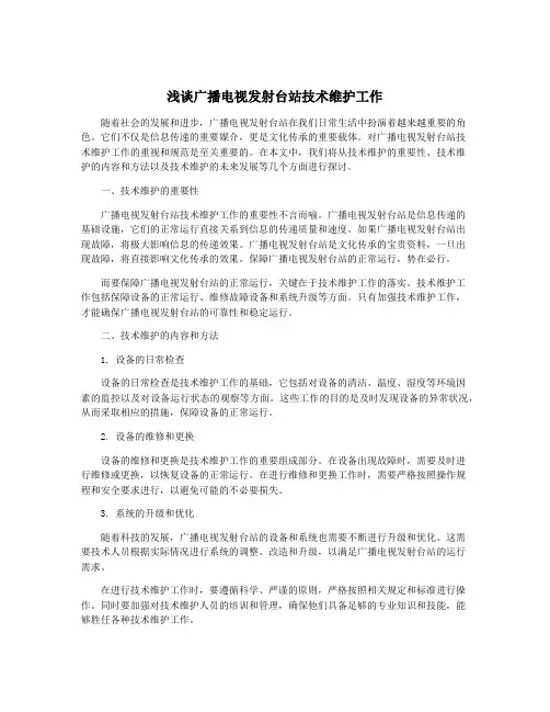 浅谈广播电视发射台站技术维护工作