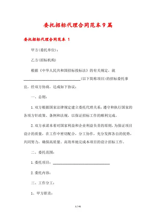 委托招标代理合同范本9篇