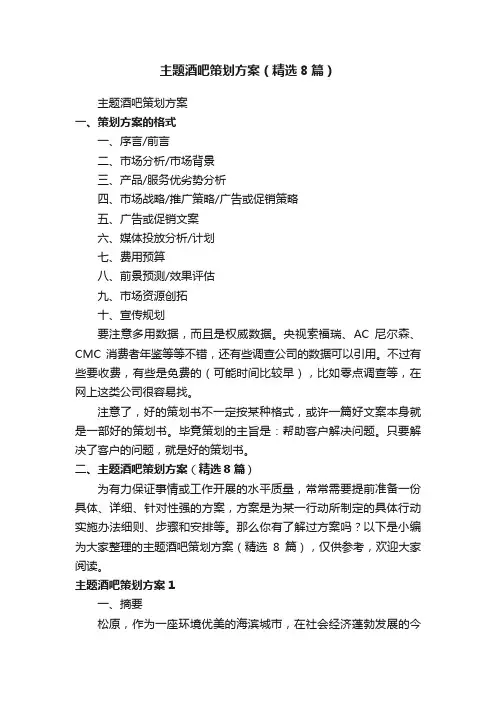 主题酒吧策划方案（精选8篇）