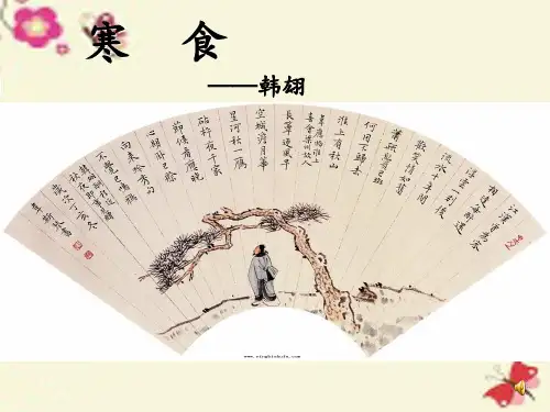 四年级语文下册 第2单元 5《古诗三首》寒食课件4 语文S版-语文S版小学四年级下册语文课件