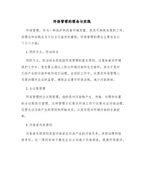 环保管理的理念与实践