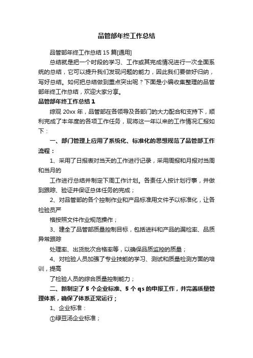 品管部年终工作总结15篇[通用]