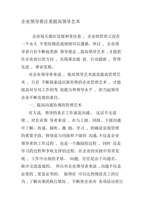 企业领导要注重提高领导艺术