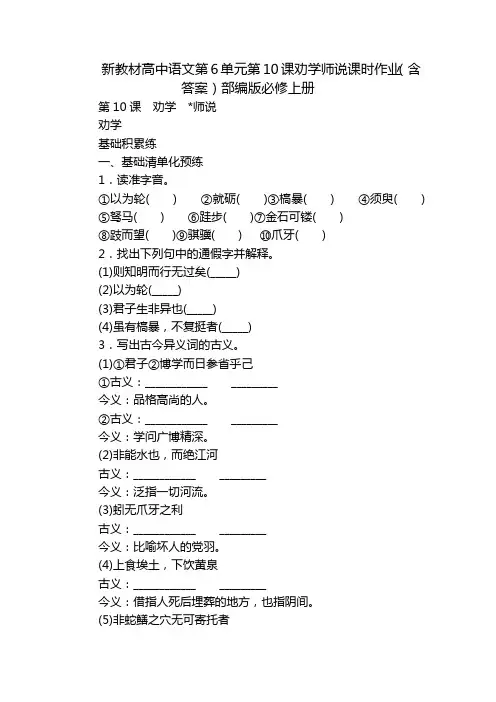 新教材高中语文第6单元第10课劝学师说课时作业(含答案)部编版必修上册