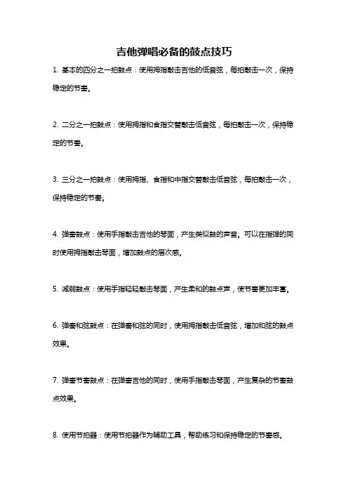 吉他弹唱必备的鼓点技巧
