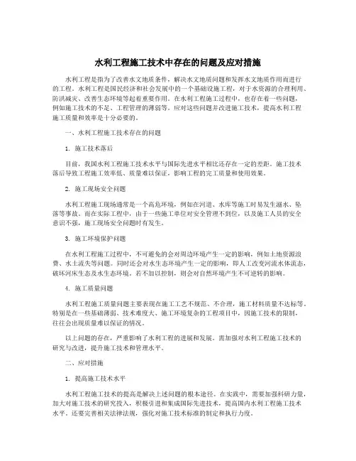 水利工程施工技术中存在的问题及应对措施