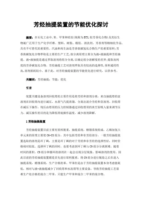 芳烃抽提装置的节能优化探讨