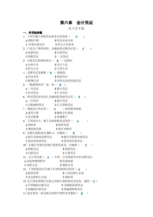 第六章  会计凭证 答案
