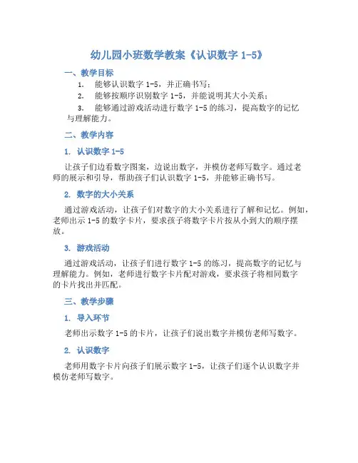 幼儿园小班数学教案《认识数字1-5》含反思