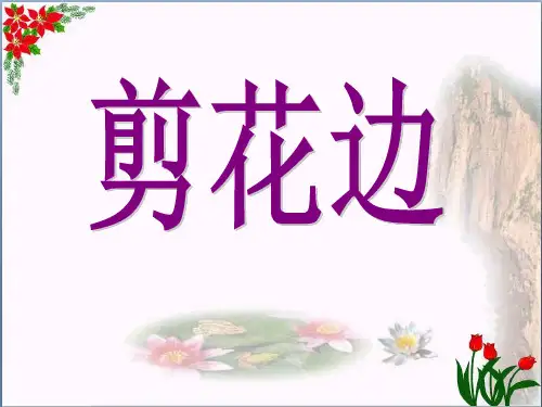 二年级美术上册第17课剪花边1浙美版精品课件 图文