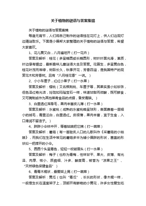 关于植物的谜语与答案集锦