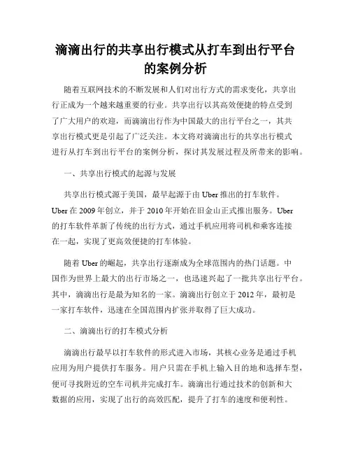 滴滴出行的共享出行模式从打车到出行平台的案例分析