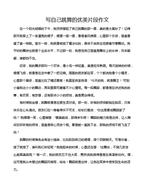 写自己跳舞的优美片段作文