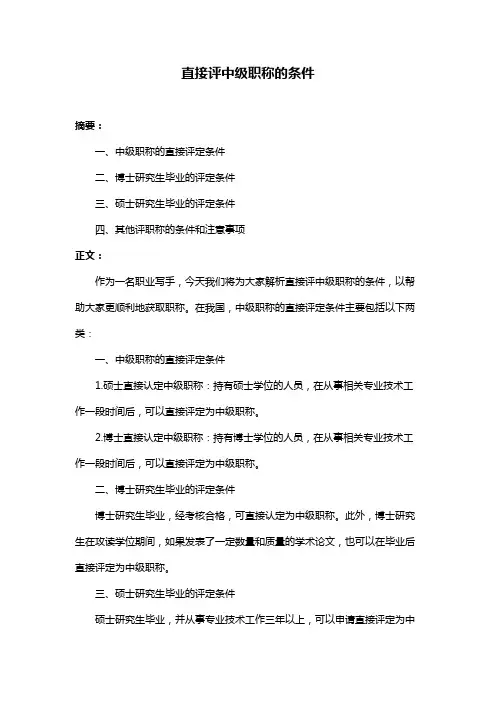 直接评中级职称的条件