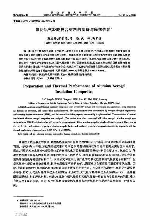 氧化铝气凝胶复合材料的制备与隔热性能