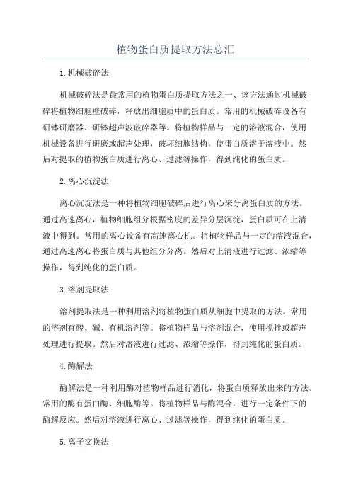 植物蛋白质提取方法总汇