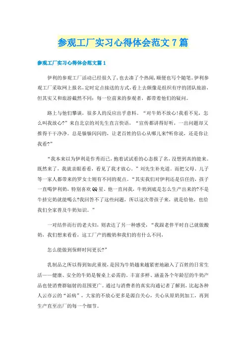 参观工厂实习心得体会范文7篇