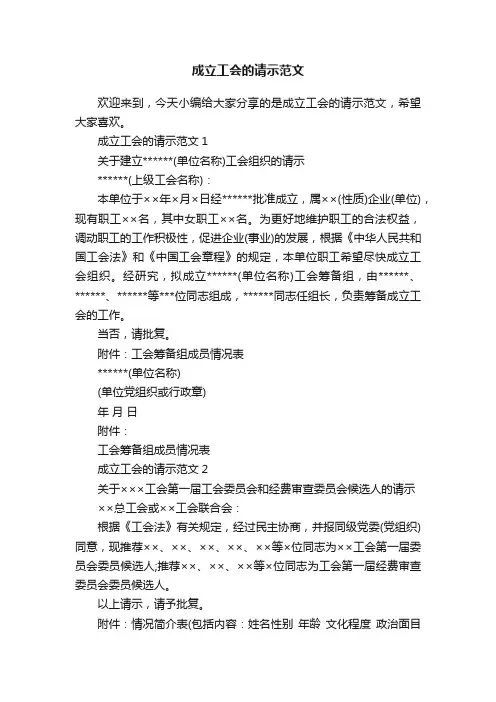 成立工会的请示范文