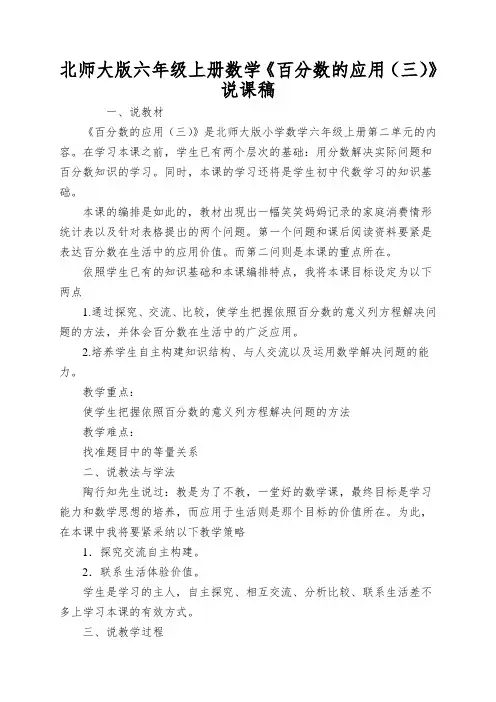 北师大版六年级上册数学《百分数的应用(三)》说课稿