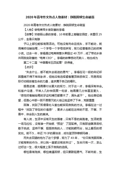 2020年高考作文热点人物素材：挣脱困顿生命破茧