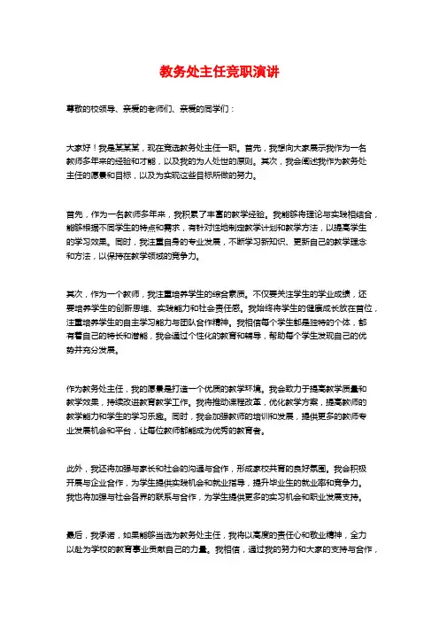 教务处主任竞职演讲