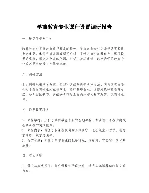 学前教育专业课程设置调研报告